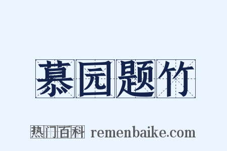 慕园题竹是什么意思的图片
